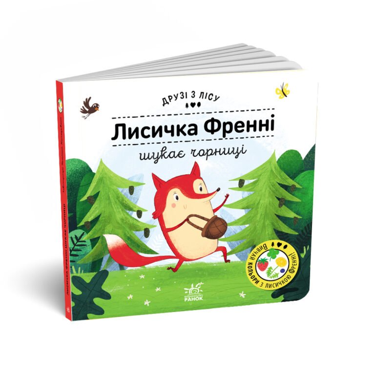 Лисичка Френні шукає чорницю – Петра Бартікова – Друзі з лісу – Ранок — обкладинка книги