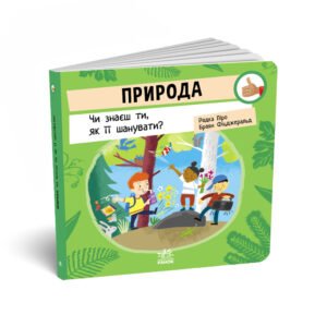 Природа: Чи знаєш ти, як її шанувати? – Радка Піро – Як поводитися… – Ранок — обкладинка книги