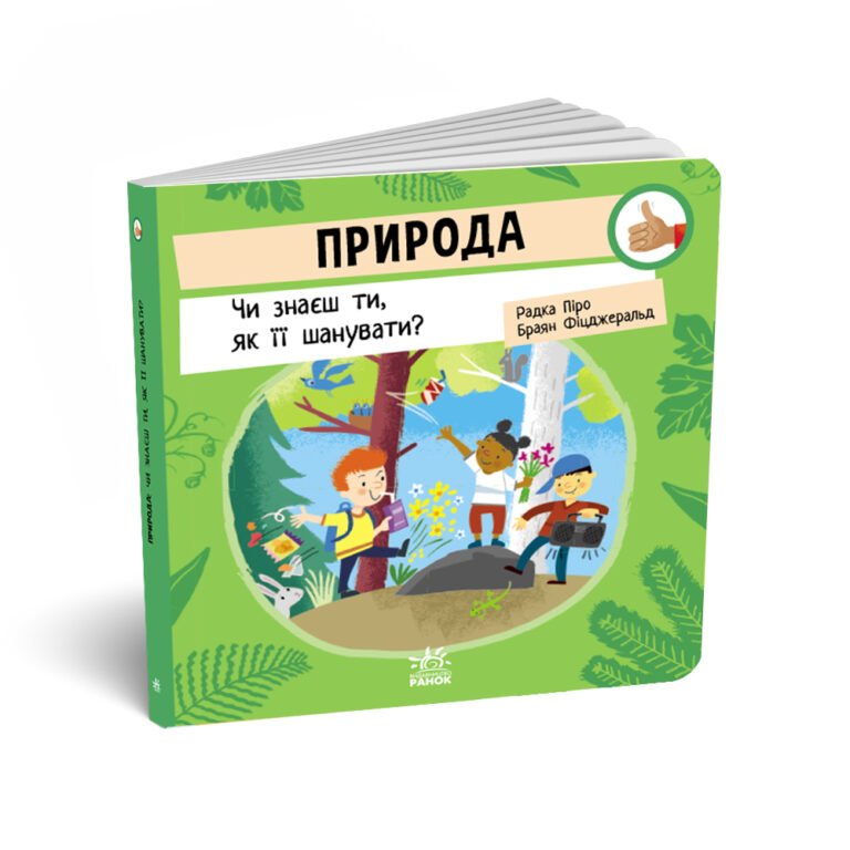 Природа: Чи знаєш ти, як її шанувати? – Радка Піро – Як поводитися… – Ранок — обкладинка книги