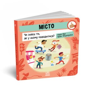 Місто: Чи знаєш ти, як у ньому поводитися? – Радка Піро – Як поводитися… – Ранок — обкладинка книги