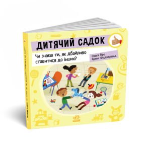 Дитячий садок: Чи знаєш ти, як дбайливо ставитися до інших? – Радка Піро – Як поводитися… – Ранок — обкладинка книги