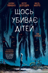 Щось вбиває дітей (основна). Том 1 - Джеймс Тайніон |V - Щось вбиває дітей - Varvar Publishing