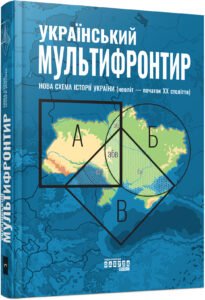 Український Мультифронтир: нова схема історії України (неоліт — початок ХХ століття) - Сергій Громенко -  - Фабула