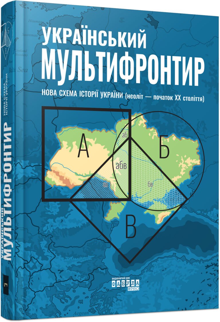 Український Мультифронтир: нова схема історії України (неоліт — початок ХХ століття) – Сергій Громенко – – Фабула — обкладинка книги