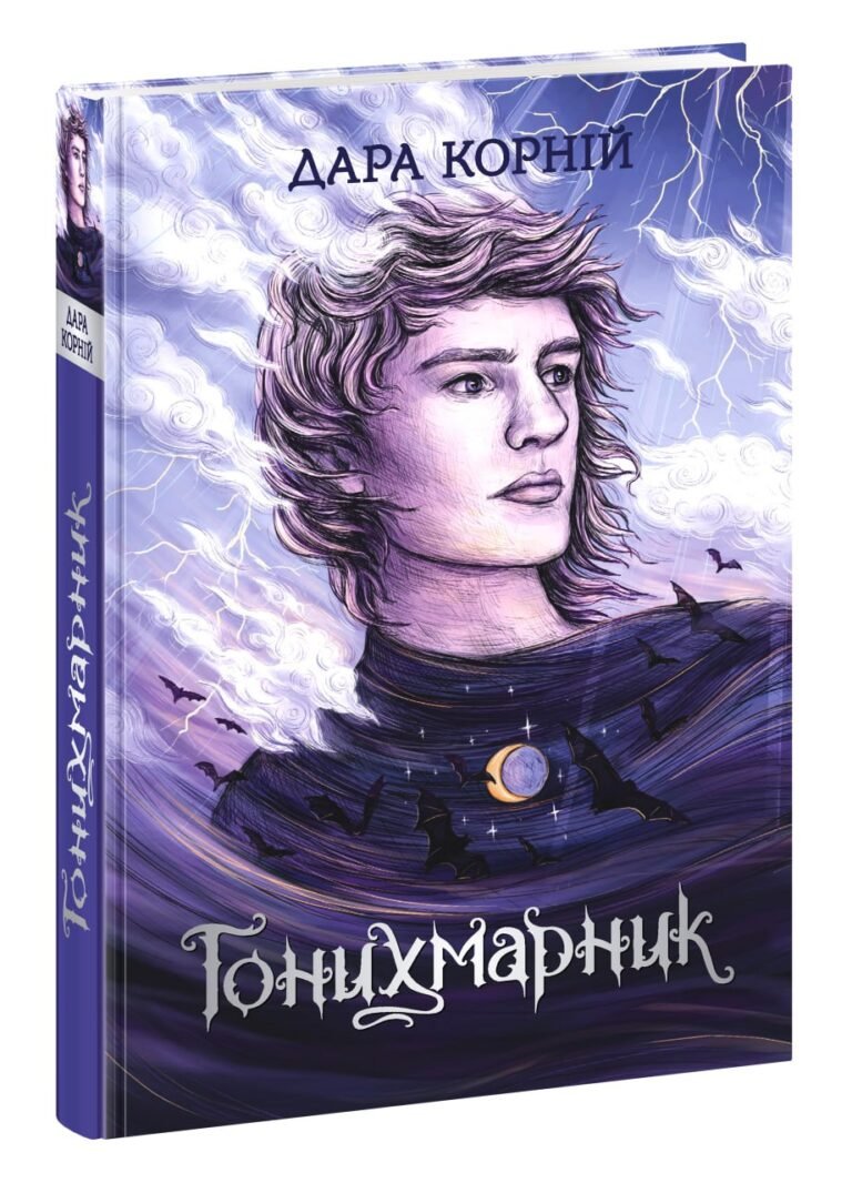 Гонихмарник – Дара Корній – Гонихмарники – Ранок — обкладинка книги
