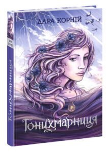 Гонихмарниця - Дара Корній - Гонихмарники - Ранок