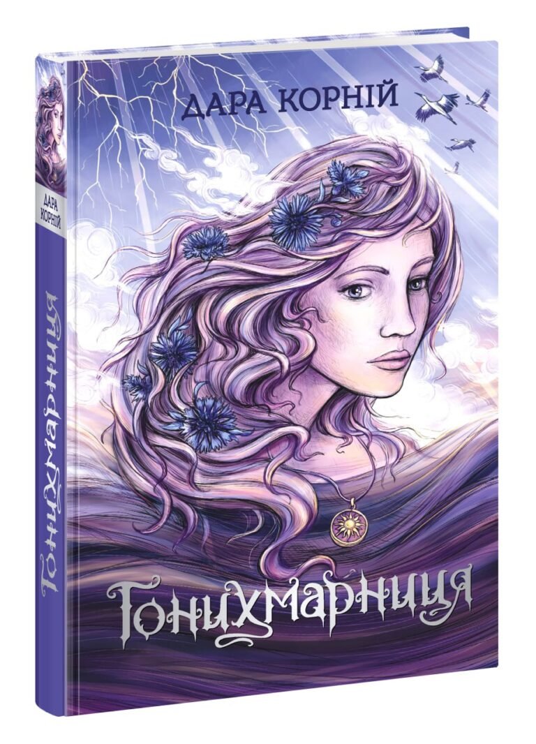 Гонихмарниця – Дара Корній – Гонихмарники – Ранок — обкладинка книги