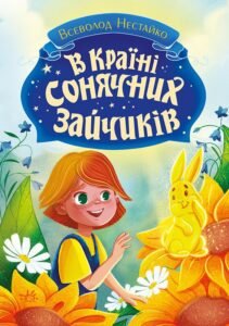 В Країні Сонячних Зайчиків - Нестайко Всеволод Зіновійович - Книги Всеволода Нестайка - Ранок