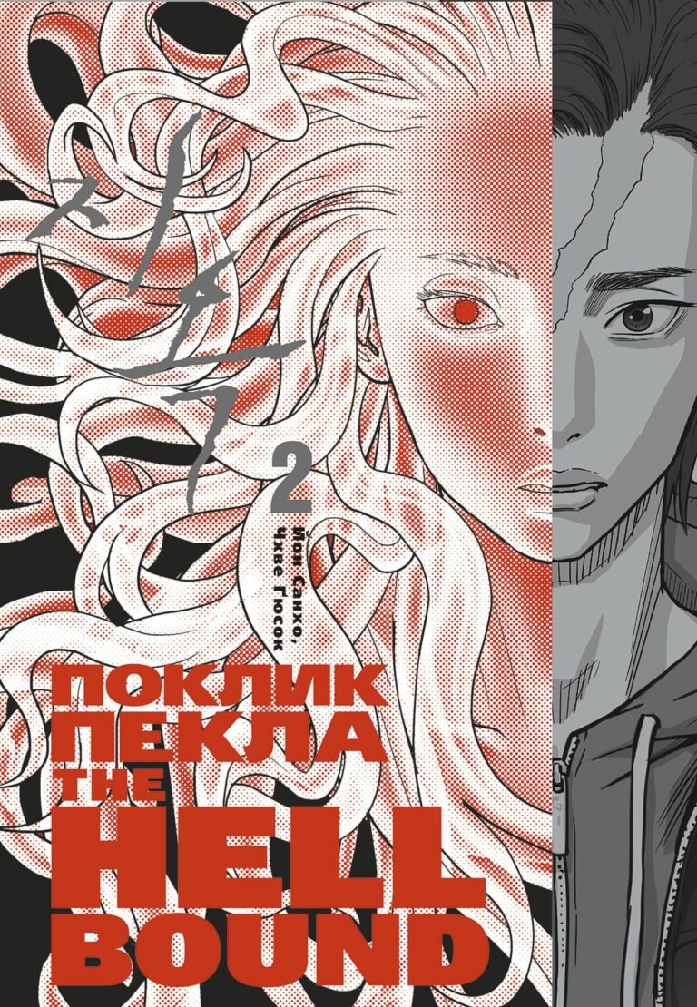 Поклик пекла. Том 2 – Йон Санхо – Hellbound – Varvar Publishing — обкладинка книги