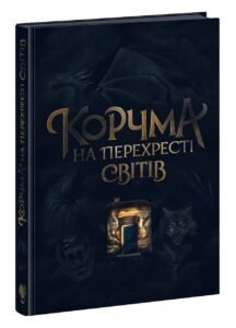 Корчма на перехресті світів - Ксенія Томашева (укладання) - Корчма - Ранок