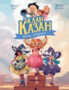 Клан Казан. Конкурс потворності - Давід Брі - Клан Казан - Ранок