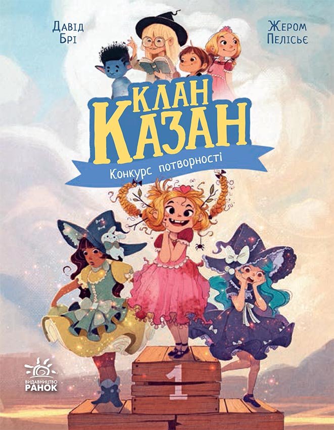 Клан Казан. Конкурс потворності – Давід Брі – Клан Казан – Ранок — обкладинка книги