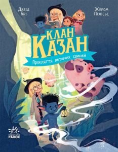 Клан Казан. Прокляття летючих свиней - Давід Брі - Клан Казан - Ранок