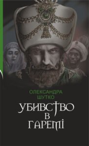 Убивство в гаремі : детективний історичний роман - Шутко О.Є. - (НК Богдан)