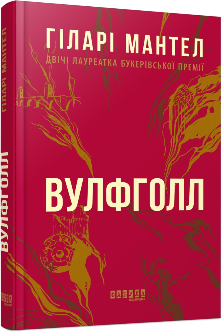 Лауреати : Вулфголл (редизайн) – Гіларі Мантел – – Фабула — обкладинка книги