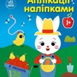 Ферма - Каспарова Юлія Вадимівна - Аплікації наліпками - Ранок