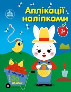 Ферма - Каспарова Юлія Вадимівна - Аплікації наліпками - Ранок