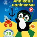 Море - Каспарова Юлія Вадимівна - Аплікації наліпками - Ранок