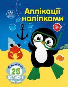Море - Каспарова Юлія Вадимівна - Аплікації наліпками - Ранок