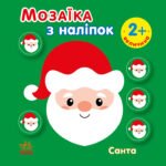 Санта. Величина - Вікторова Ірина Антонівна - Мозаїка з наліпок - Ранок