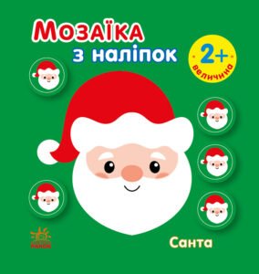 Санта. Величина - Вікторова Ірина Антонівна - Мозаїка з наліпок - Ранок