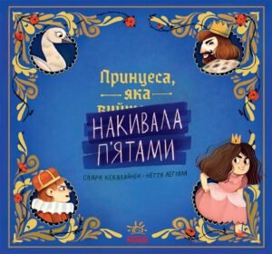 Принцеса, яка накивала п’ятами - Саара Кекяляйнен - Книжка-картинка - Ранок