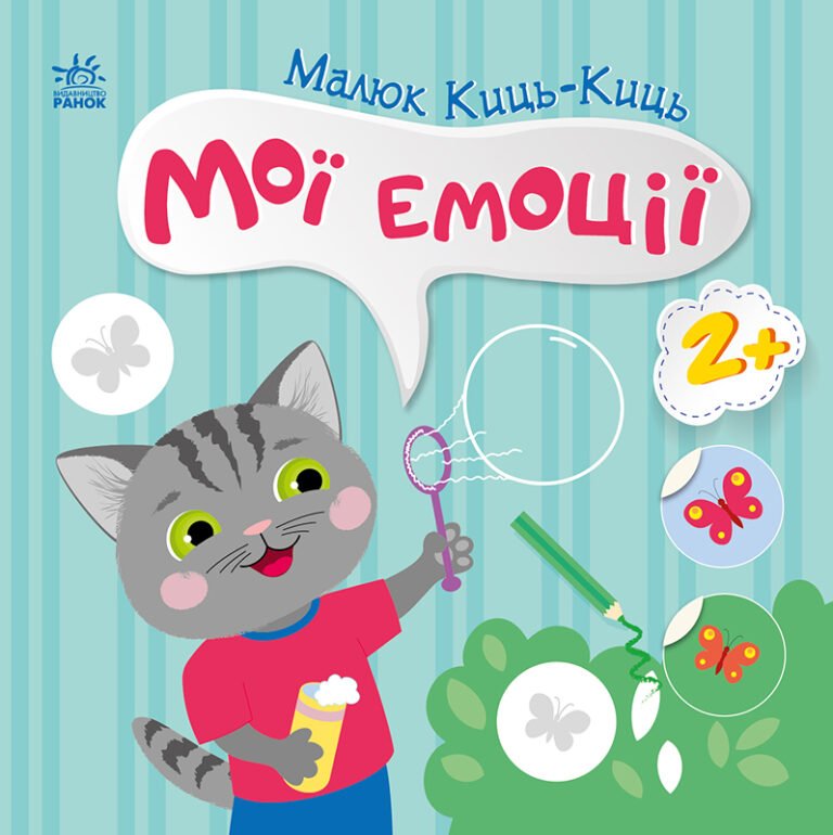 Мої емоції – Пуляєва Альона Олегівна – Малюк Киць-Киць – Ранок — обкладинка книги