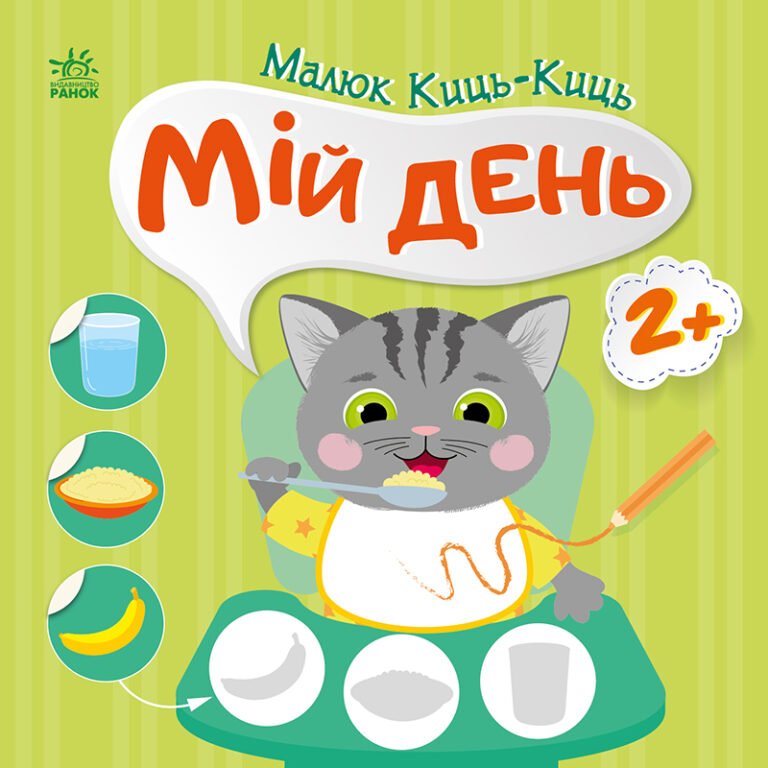 Мій день – Пуляєва Альона Олегівна – Малюк Киць-Киць – Ранок — обкладинка книги
