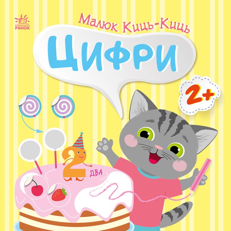 Цифри – Пуляєва Альона Олегівна – Малюк Киць-Киць – Ранок — обкладинка книги