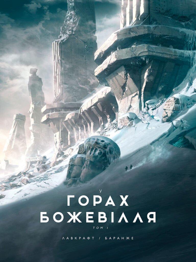 У горах божевілля. Том 1 – Говард Лавкрафт – У горах божевілля – Varvar Publishing — обкладинка книги