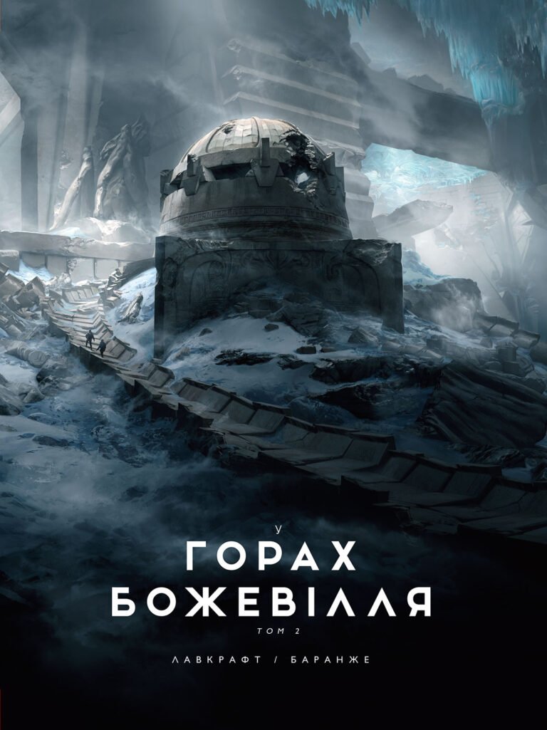 У горах божевілля. Том 2 – Говард Лавкрафт – У горах божевілля – Varvar Publishing — обкладинка книги