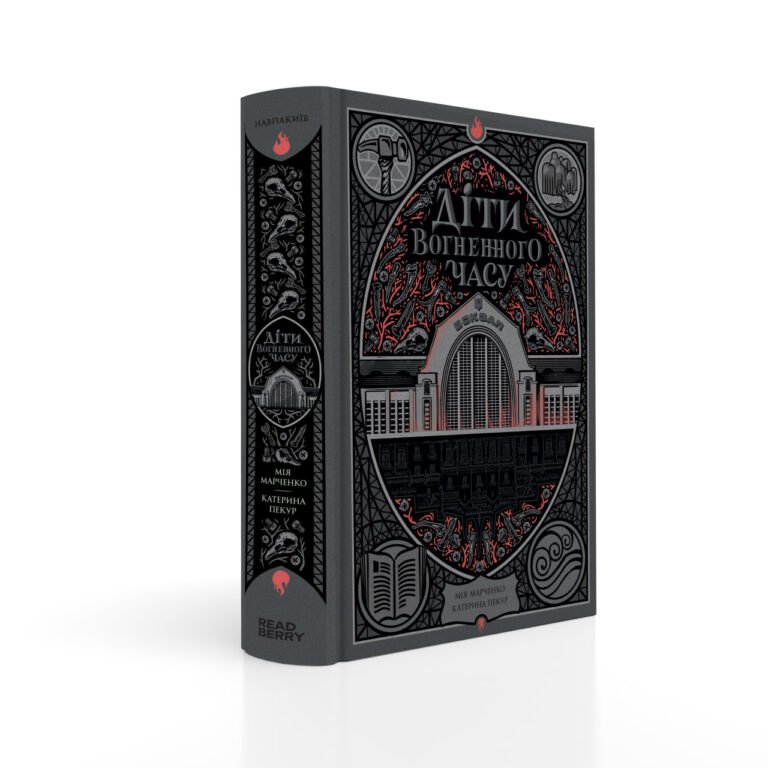 Діти вогненного часу – Катерина Пекур, Мія Марченко – Навпакиїв – Ранок — обкладинка книги