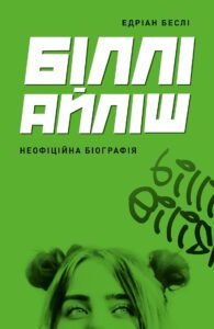 Біллі Айліш книга – Едріан Беслі – – Жорж — обкладинка книги