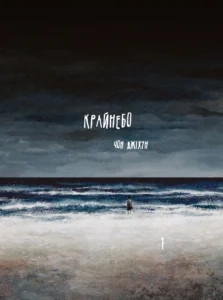 Крайнебо. Том 1 - Ji-hun Jeong - The Horizon - Varvar Publishing