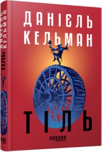 Тіль - Данієль Кельман -  - Фабула