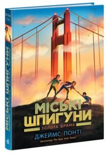 Міські шпигуни. Золоті ворота - James Ponti - Міські шпигуни - Ранок