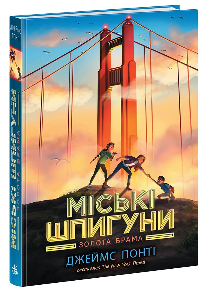 Міські шпигуни. Золоті ворота – James Ponti – Міські шпигуни – Ранок — обкладинка книги