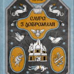 Слуга з Добромиля - Галина Пагутяк -  - Фабула