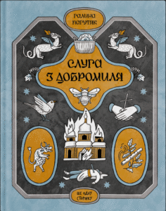 Слуга з Добромиля - Галина Пагутяк - - Фабула