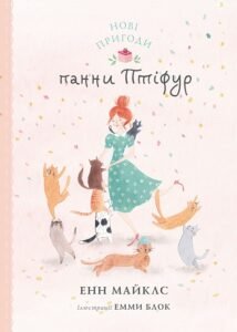 Нові пригоди панни Птіфур - Енн Майклс - Час із книгою - Жорж