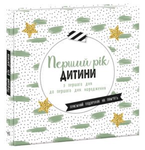 Перший рік дитини - --------- - Щоденник мами та малюка - Ранок