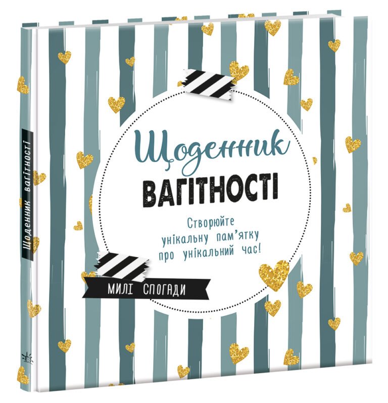 Щоденник вагітності – ——– – Щоденник мами та малюка – Ранок — обкладинка книги