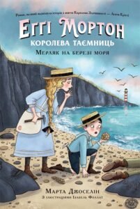 Еґґі Мортон. Мерляк на березі моря. Книга 4 - Марта Джоселін - Еґґі Мортон. Королева таємниць - Ранок