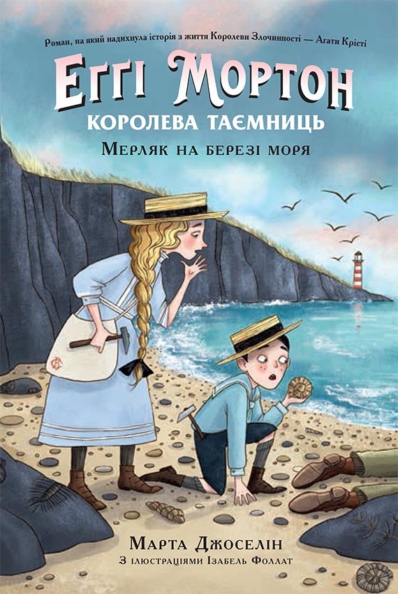 Еґґі Мортон. Мерляк на березі моря. Книга 4 – Марта Джоселін – Еґґі Мортон. Королева таємниць – Ранок — обкладинка книги