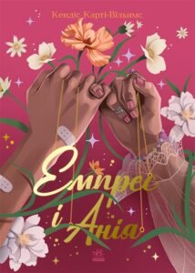 Емпрес і Анія - Кендіс Карті-Вільямс - Young Adult. Сучасна проза - Ранок