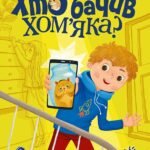 Хто бачив хом'яка? - Марина Жойа - Сторінка за сторінкою - Ранок