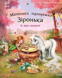 Ти вмієш чаклувати! - Міла Берґ - Маленька одноріжка Зіронька - Ранок