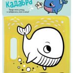з пискавкою : Кит - ------ - Книжка для купання - Ранок