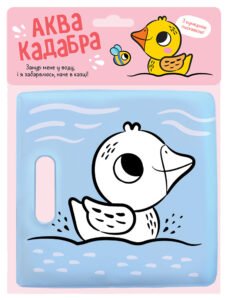 з пискавкою : Каченятко - ------ - Книжка для купання - Ранок