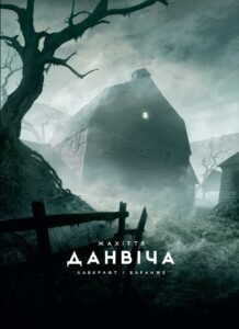 Жахіття Данвіча - Говард Лавкрафт	 -  - Varvar Publishing